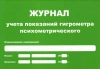 Журнал учета показаний гигрометра (маленький А5) купить в Чите