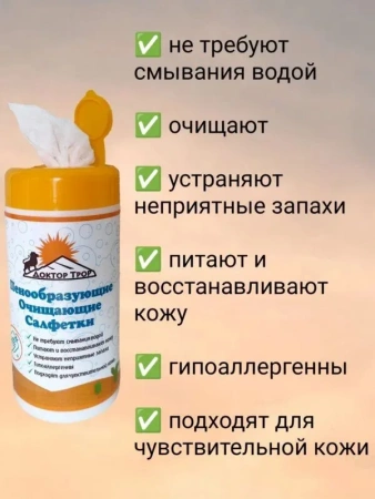 Салфетки Доктор ТРОР пенообразующие очищающие 18х20, 120 шт. купить в Чите