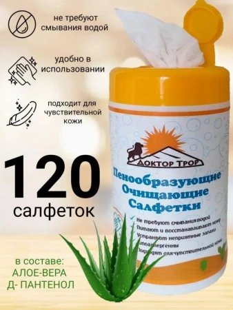 Салфетки Доктор ТРОР пенообразующие очищающие 18х20, 120 шт. купить в Чите