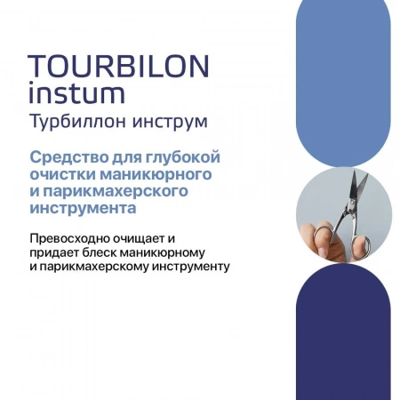 Турбиллон Инструм - средство для очистки инструмента, 1 л купить в Чите
